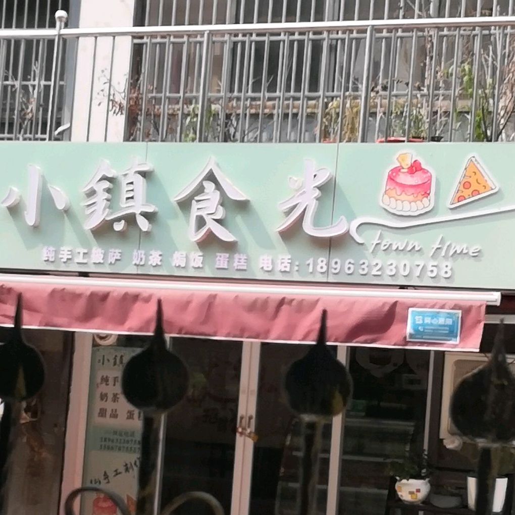 薛城区小镇食光烘培蛋糕房