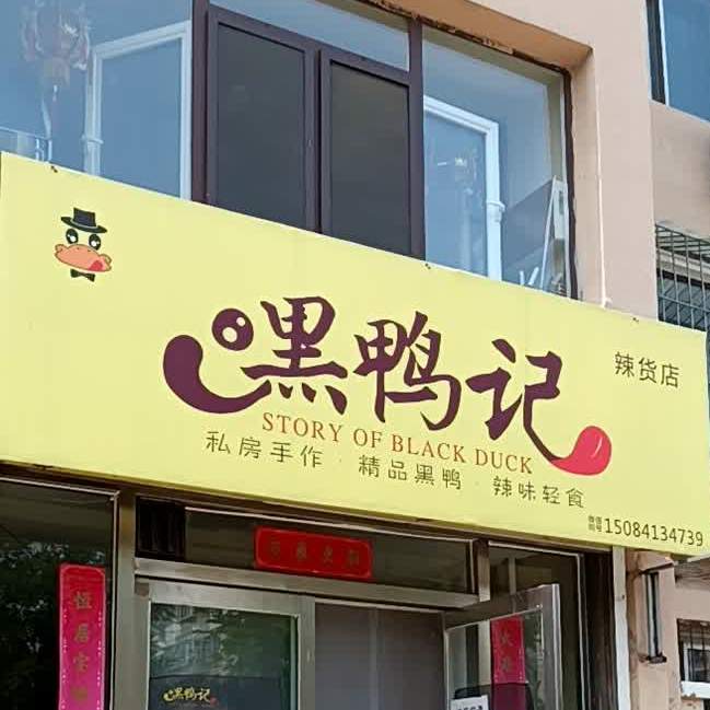 嘿鸭记·新辣卤(兴华里新区店)