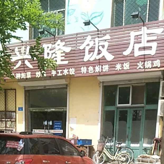 兴隆饭店(水源路店)