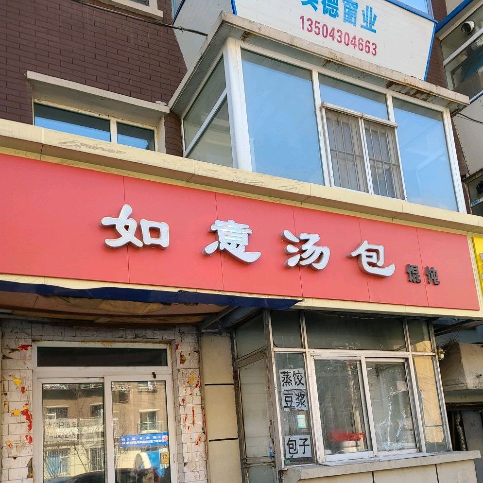 如易汤包(公园路店)