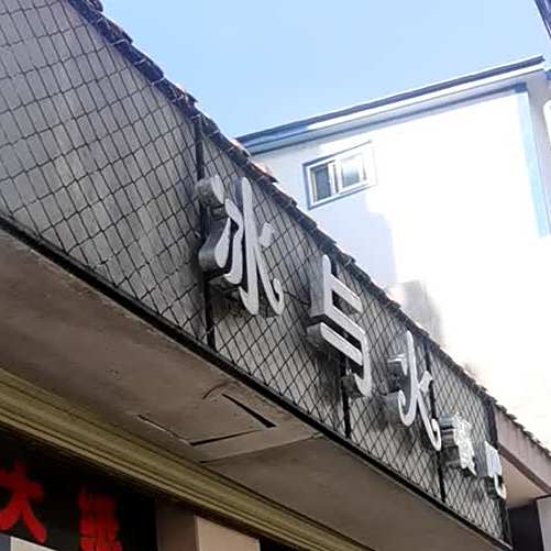 清真冰与火餐吧