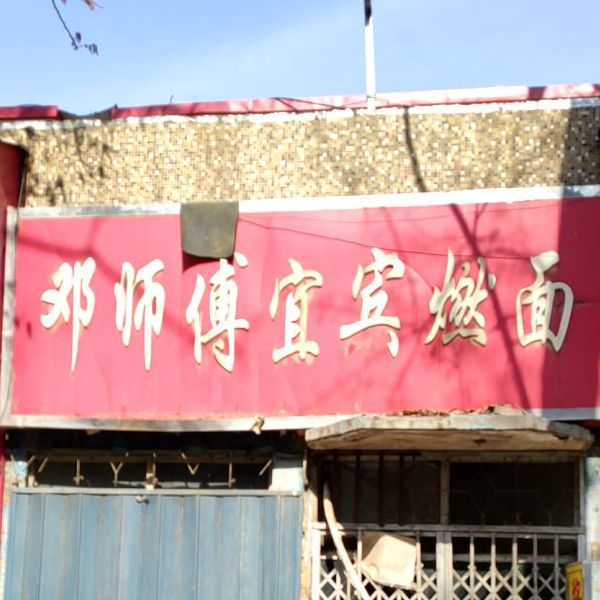 邓师傅宜宾燃面(人民路店)