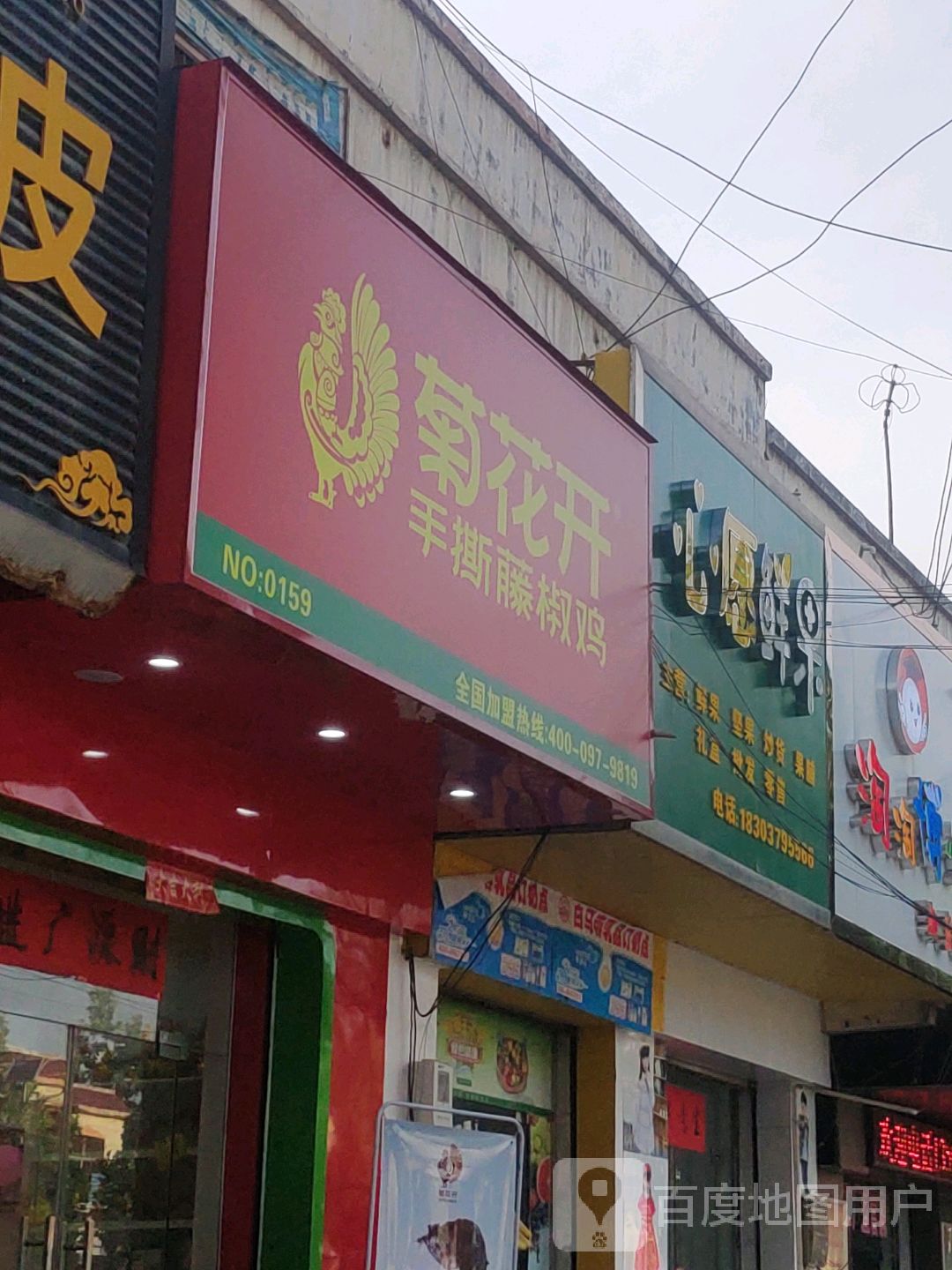 菊花开手撕藤椒鸡(府金路店)