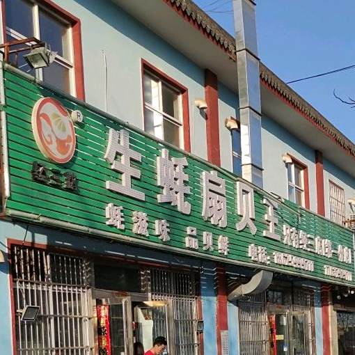 经三路·生蚝扇贝王(下清宫店)