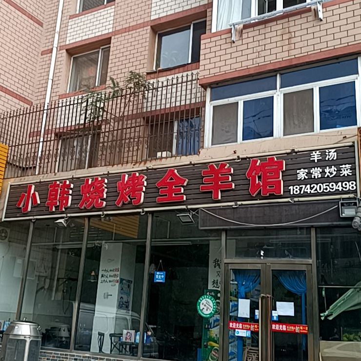 小韩烧烤(迎客路店)