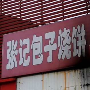 张家包子烧饼(河西二路店)