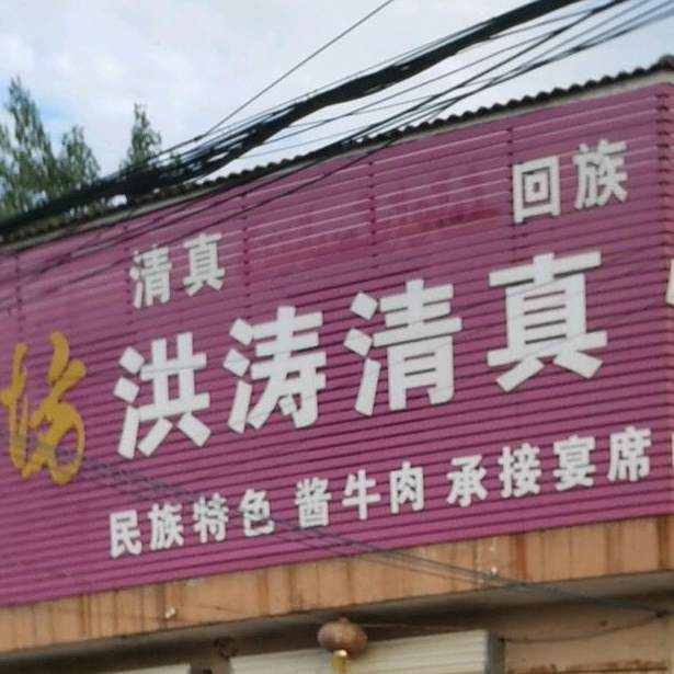 洪涛清真快餐厅