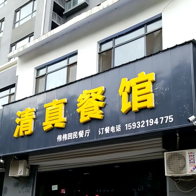 清真餐馆(盛世华庭店)