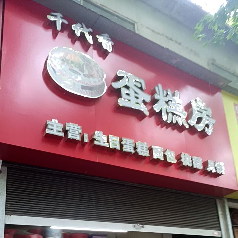 千代香蛋糕房