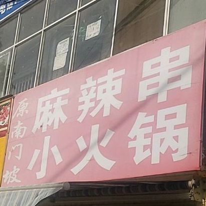 原南门坡麻辣串小火花(双拥大道)