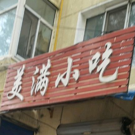 美慢小吃(康佳街店)