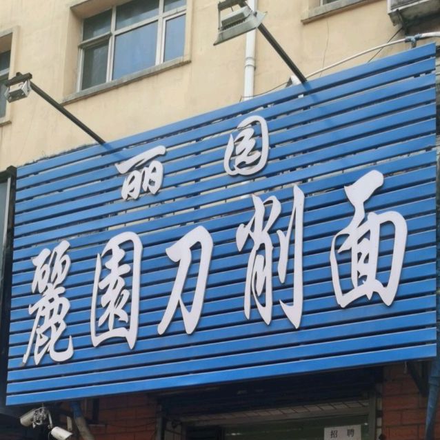 麗園刀削面(城子河店)