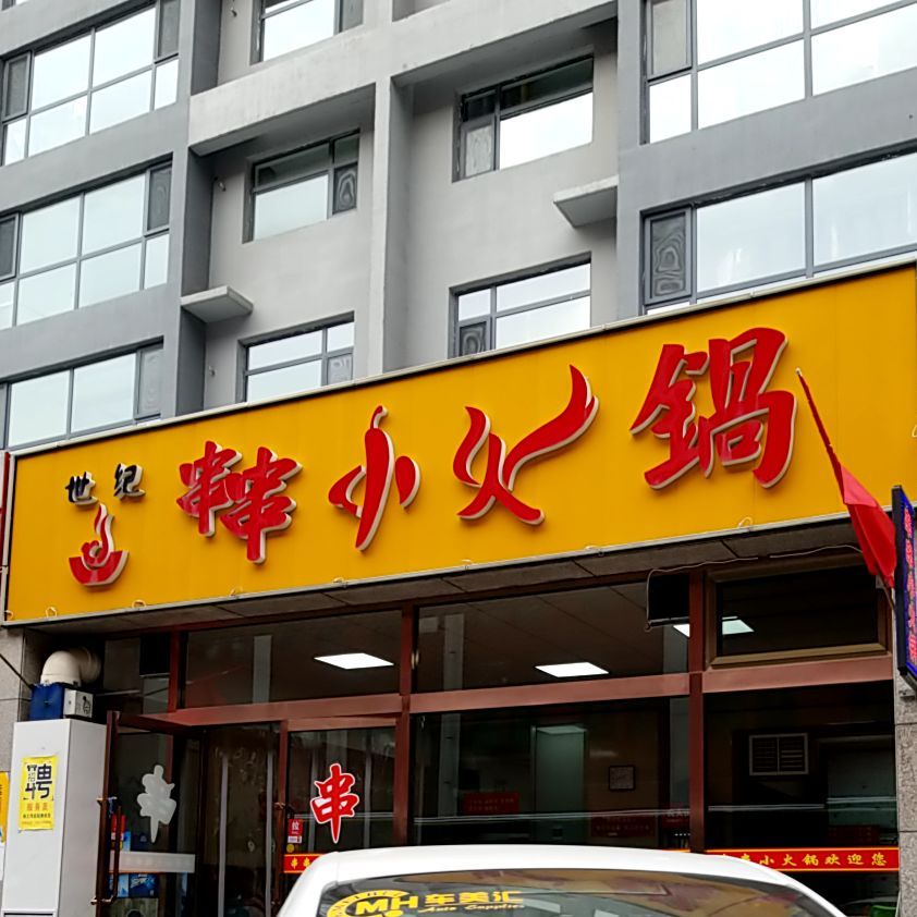 世纪串串香火锅