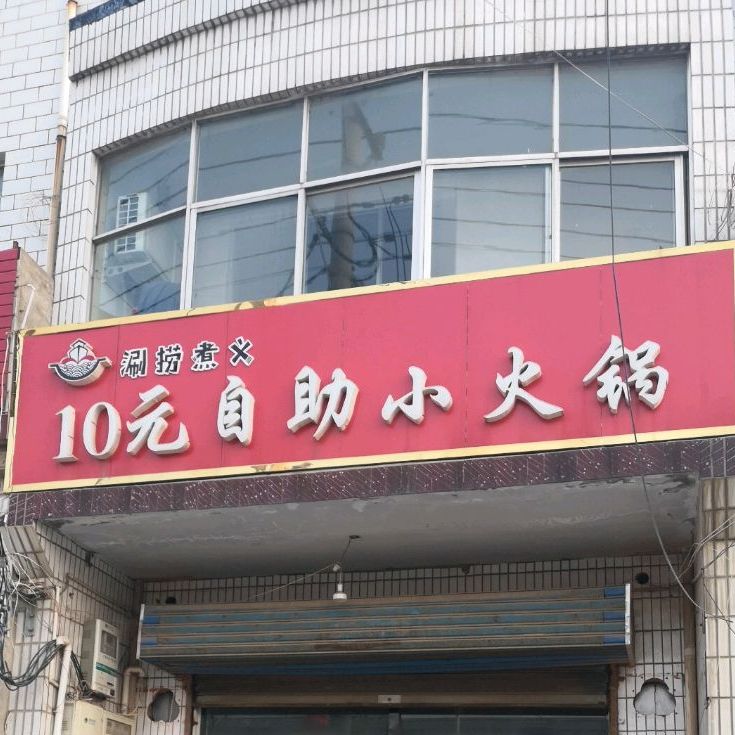 涮捞煮义10元自助火锅锅(绿荫大道店)