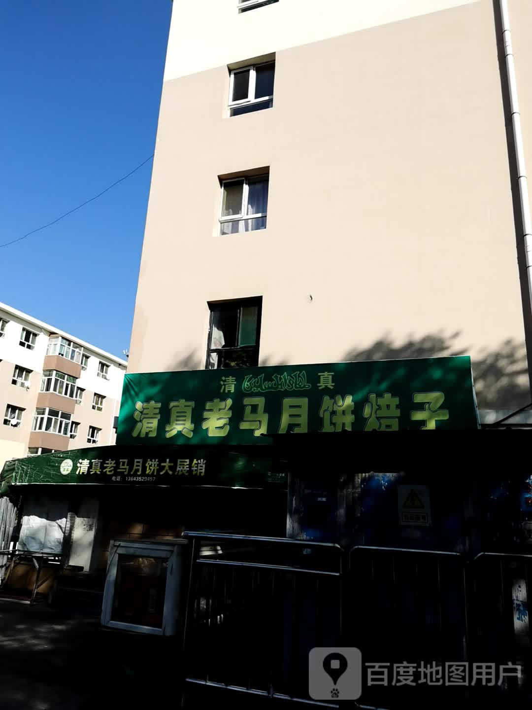 清真老马月饼焙子店