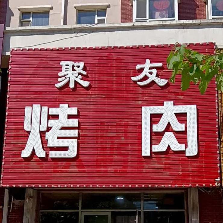 聚友烤肉(北一纬路店)