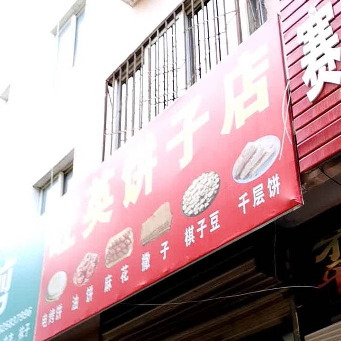 旺英饼子店