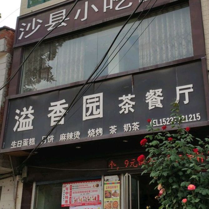 溢香园茶餐厅