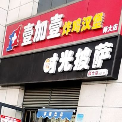 时光披萨(师大店)