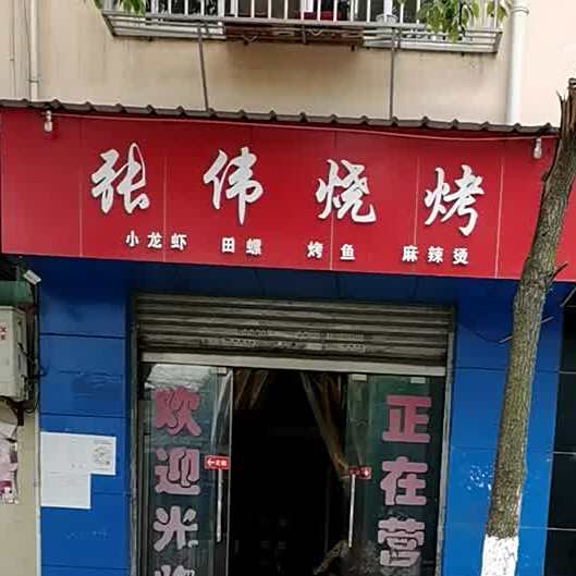 张伟烧烤