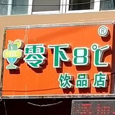 零下8度饮品店