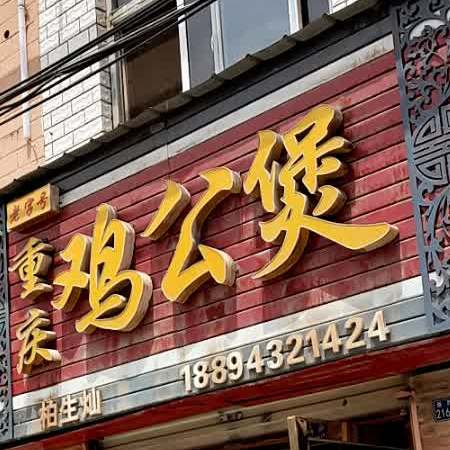 晓妮姐重庆鸡公煲(新港城店)