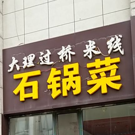 大理过过桥米线石锅菜