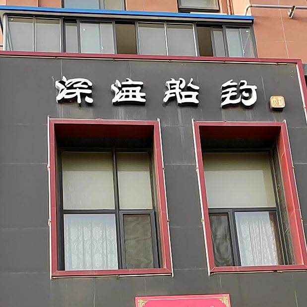 深海船钓(海岸秀水小区店)