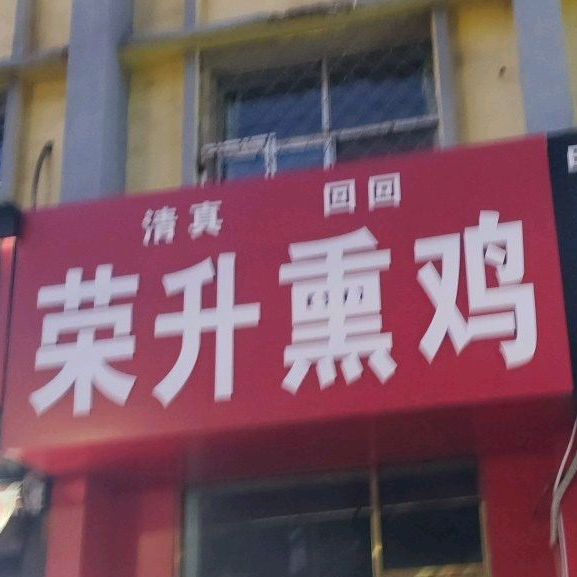 荣升烧鸡