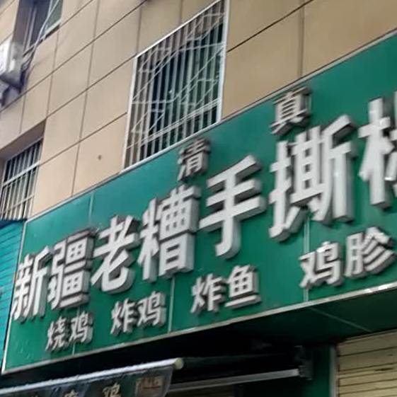 清真新疆老糟手撕椒麻鸡