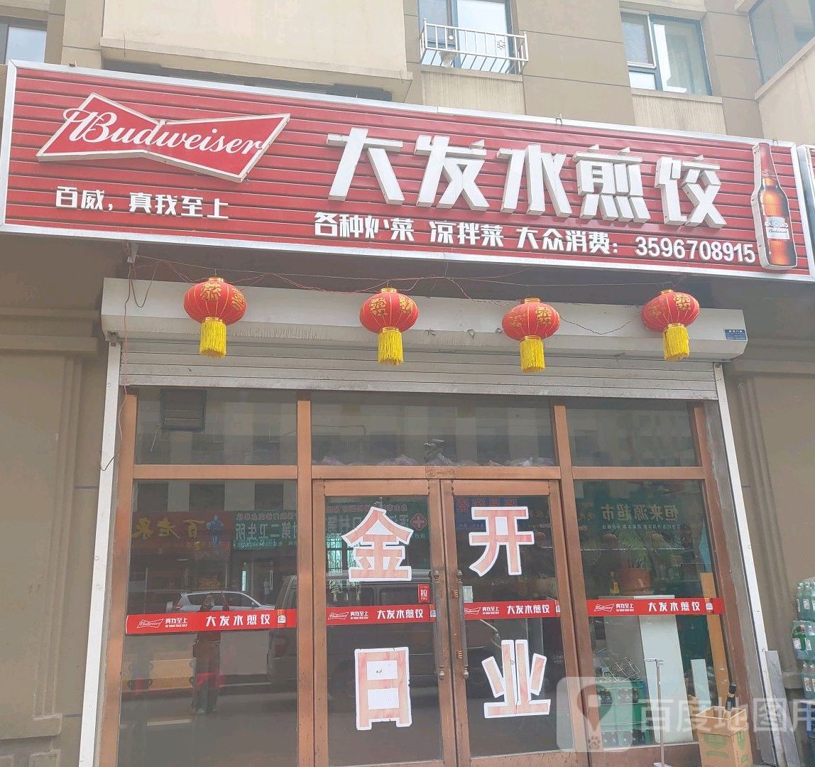 大发水煎饺
