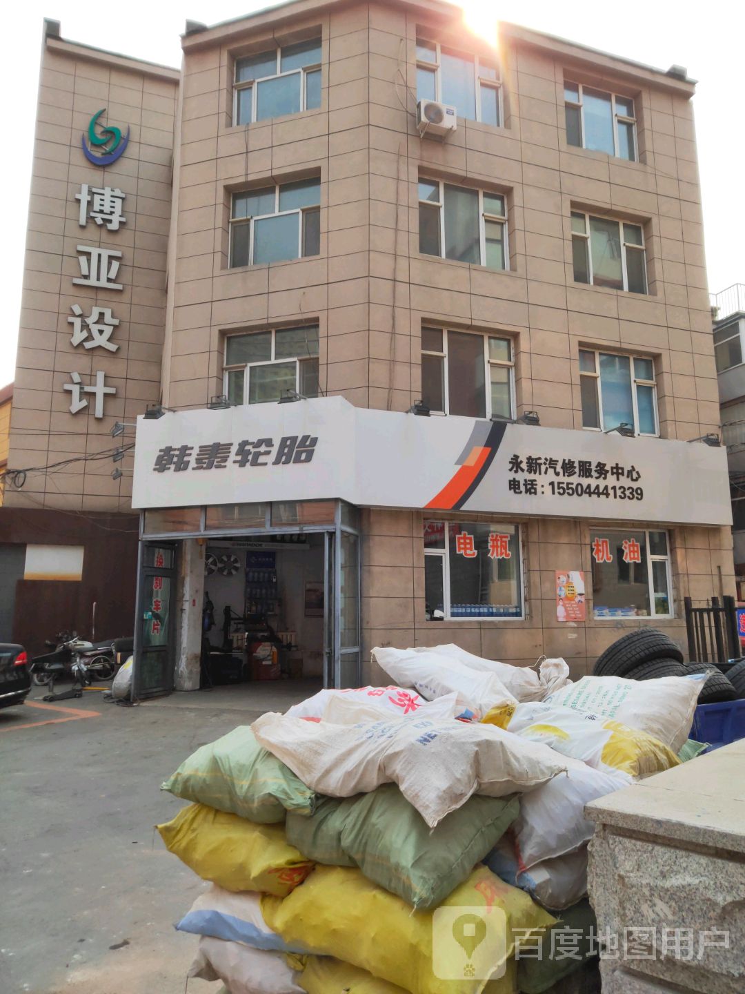 永新汽修服务中心