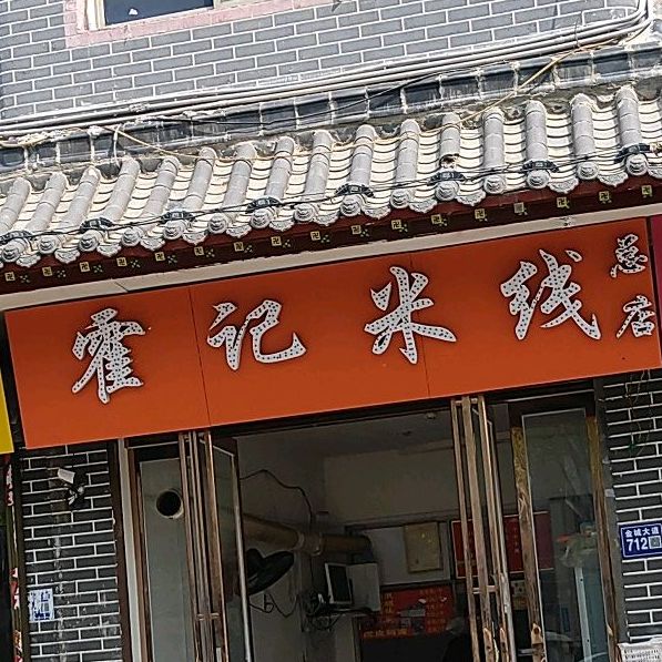 地图,预定,价格,团购,优惠,霍记米线(金城振兴店)在哪,怎么走_开封