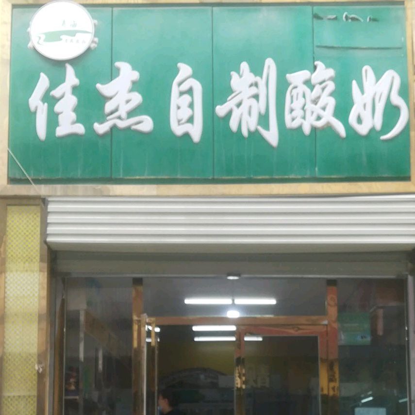 佳杰自制酸奶(小桥清真店)