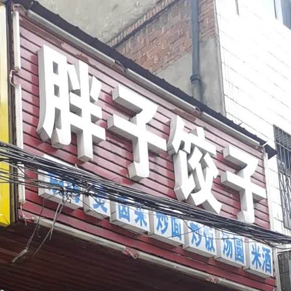 旁子饺子