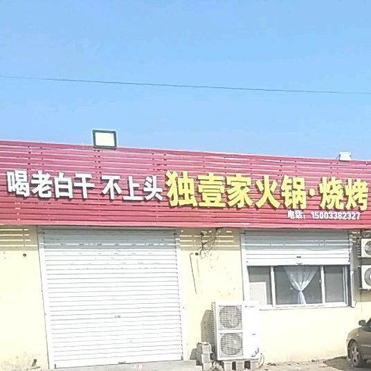 独一家火锅店