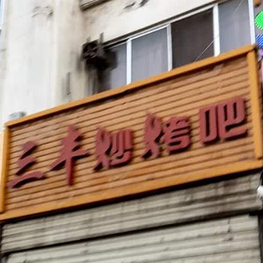 三丰炒烤串