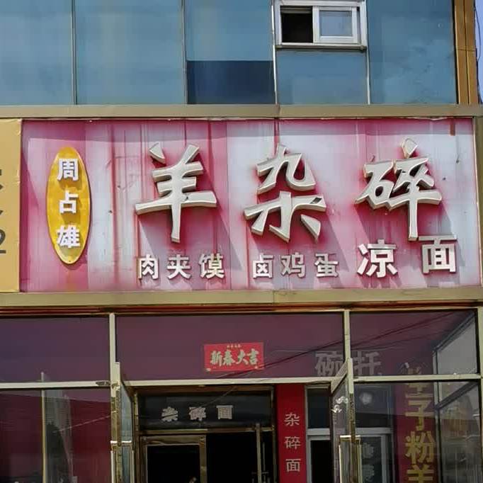 周占雄羊杂碎