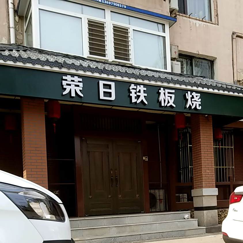 荣日铁板烧佛