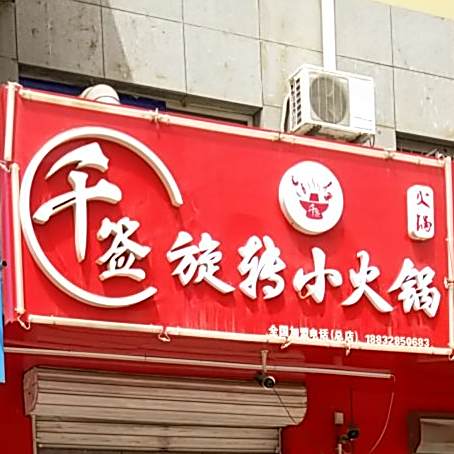千签旋转小火锅