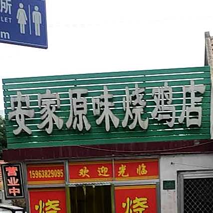 安家原味烧鸡店
