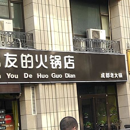 清真男友的火锅店(中天健广场店)