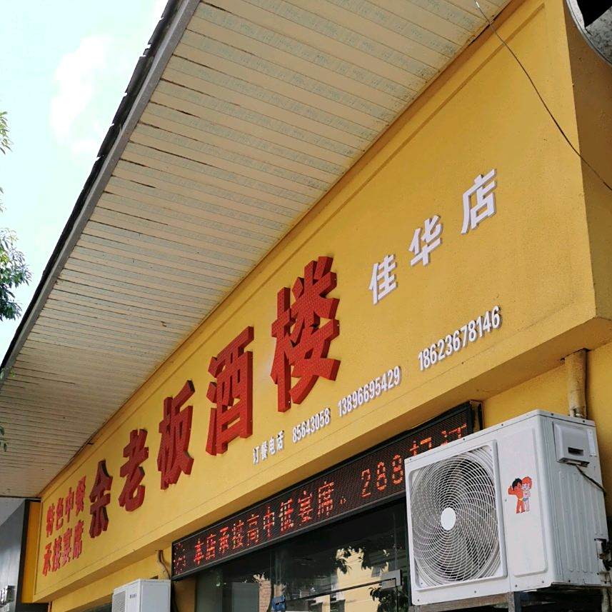 余老板酒楼