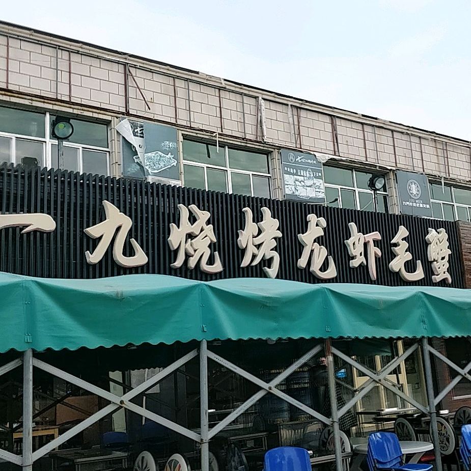 一九烧烤龙虾毛蟹(钻井店)