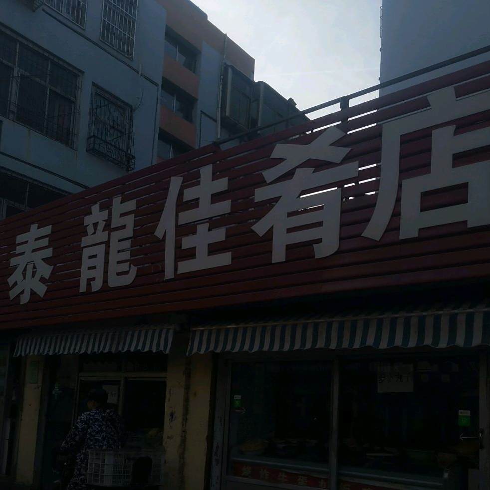 泰龙佳肴店