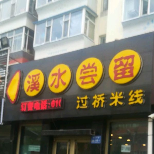 溪水尝留过桥米线24小时营业(民生东路店)