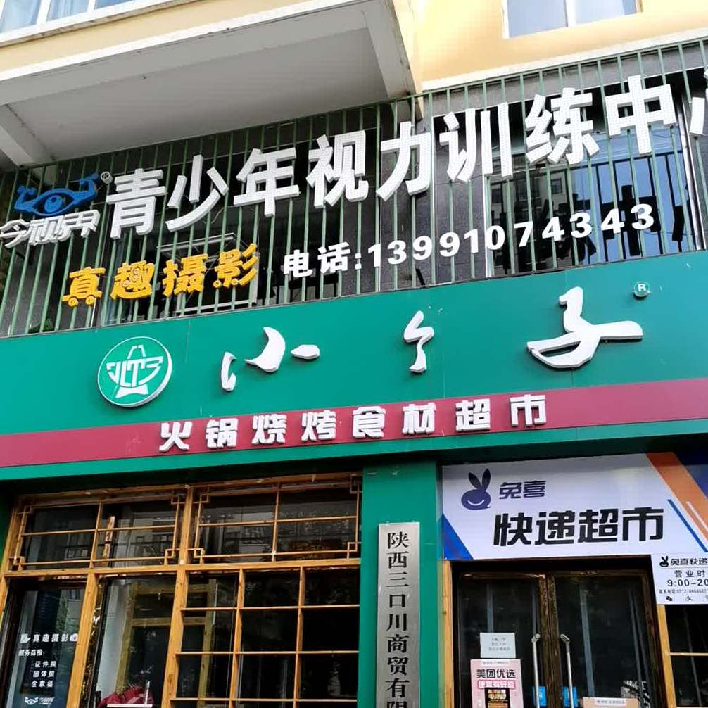 小个子火锅烧烤食材超市(绿源店)