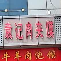 袁记肉夹馍(众成都市广场店)