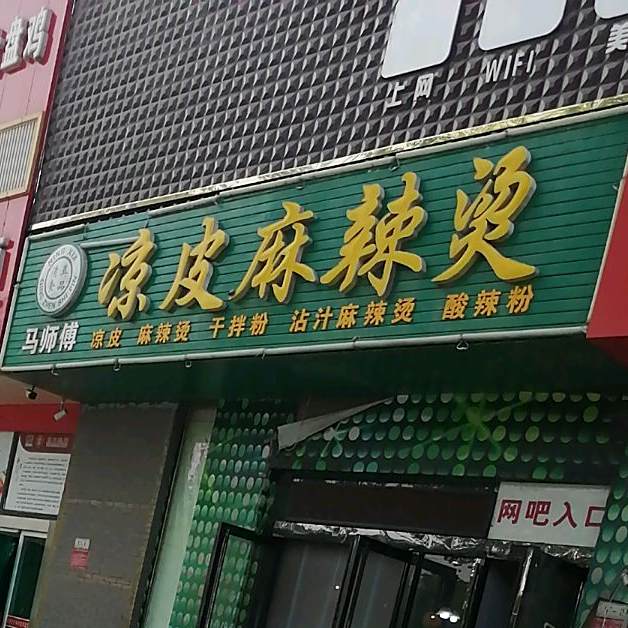 马师傅麻辣烫凉皮(民生·艾依水郡店)