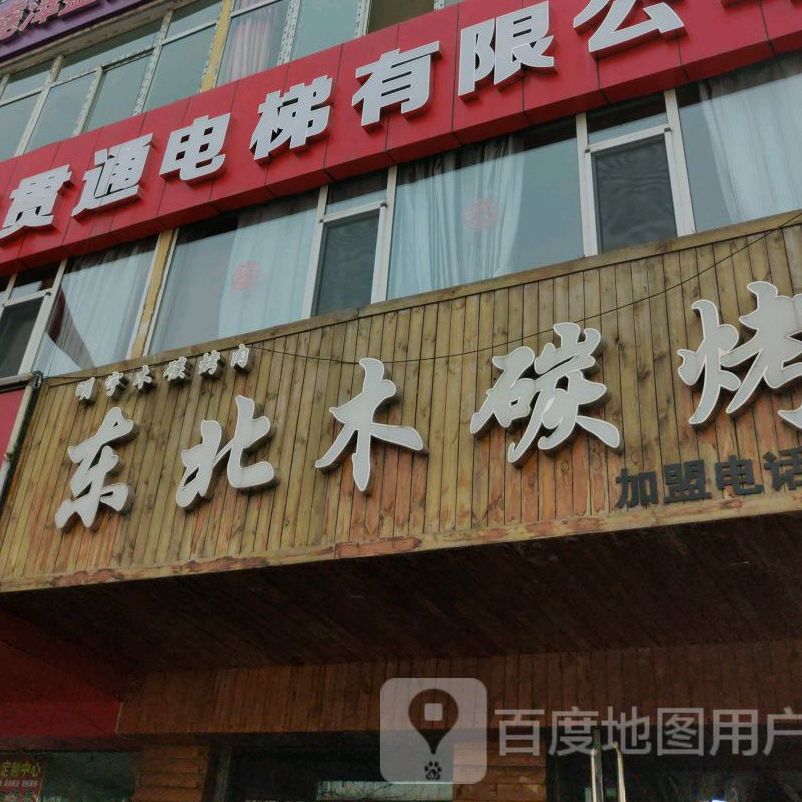 东北木炭烤肉(福利路店)